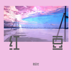 红豆