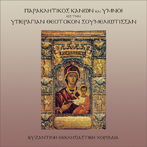 Βαβαί Των Σων Μυστηρίων Αγνή…