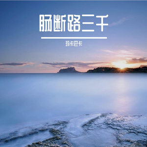 穿心之痛
