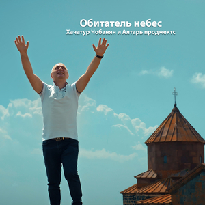 Обитатель небес