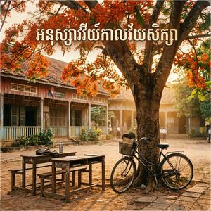 អនុស្សាវរីយ៍កាលវ័យសិក្សា