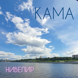 КАМА