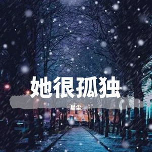 她很孤独（翻自 烟徒）