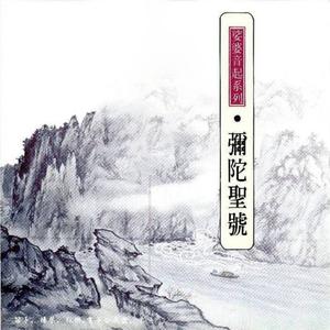 南無阿彌陀佛 (六字念佛)