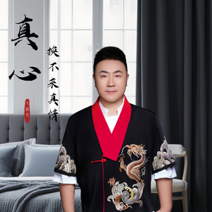 真心换不来真情-（DJ版）