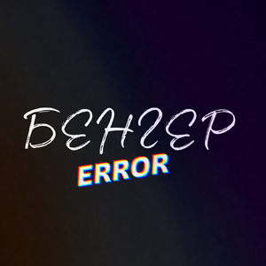 Бенгер