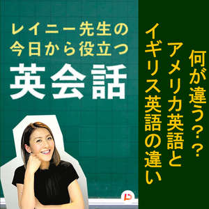 アメリカ英語とイギリス英語の違い その６