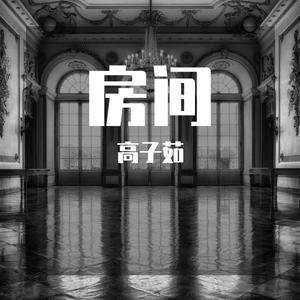 房间（Cover：刘瑞琦）