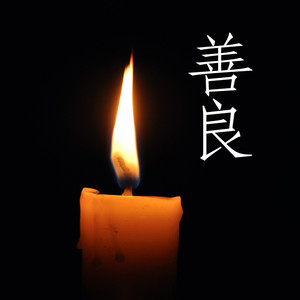 善良 (feat. 陳菁徽, 鍾沛君 & 蔣萬安)