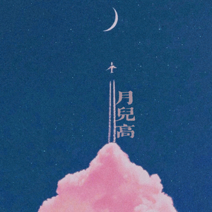 月儿高