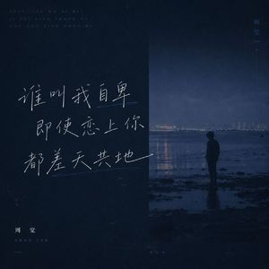 谁叫我自卑 即使恋上你 都差天共地