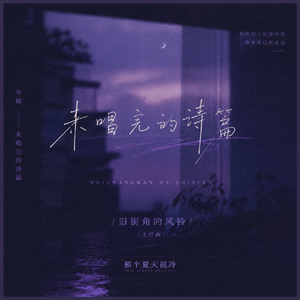旧街角的风铃（粤语版）