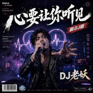 心要让你听见(新DJ版)