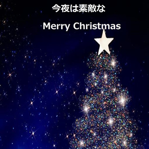 今夜は素敵なMerry Christmas