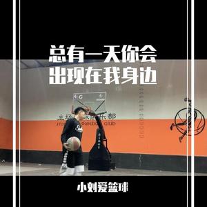 总有一天你会出现在我身边