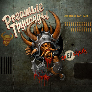 Кровавый жульен (Acoustique)