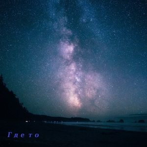 Где то