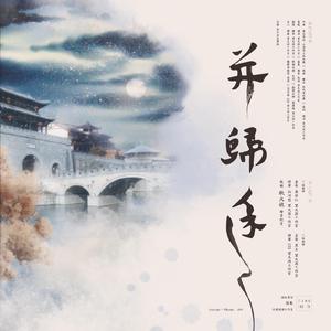 望天涯工作室出品剧情歌《并途归》