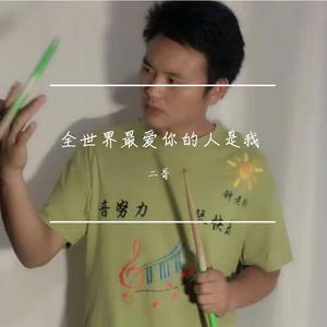 全世界最爱你的人是我