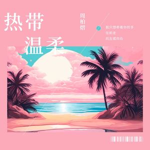 热带温柔