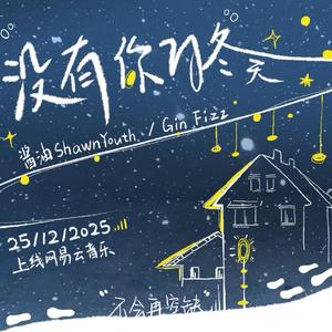 没有你的冬天