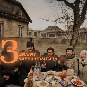 Залупа иваныча