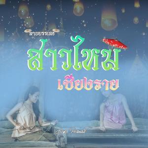 ลายสาวไหมเชียงราย