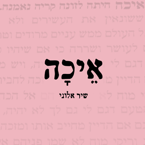 איכה
