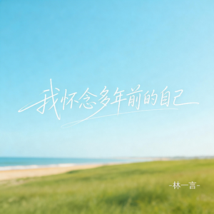 我怀念多年前的自己