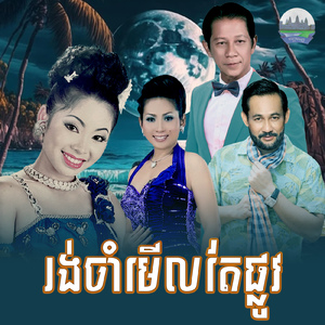 រង់ចាំមេីលតែផ្លូវ