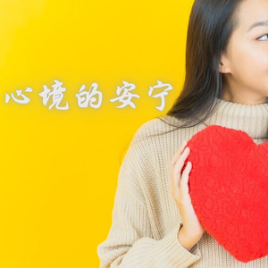 心境的安宁