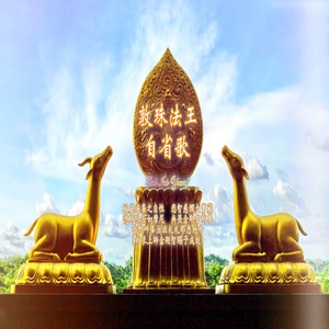 敦珠法王自省歌 (加长版)