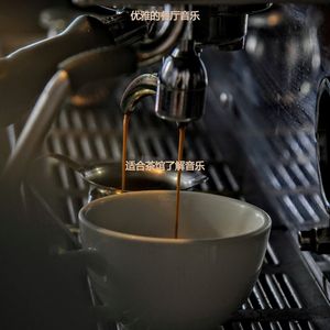 适合咖啡店幽默的音乐