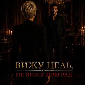 Вижу цель не вижу преград