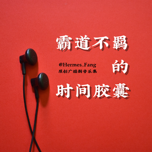 胶囊人生 (纯音乐版)