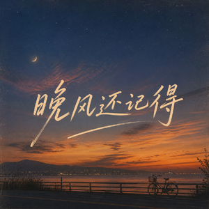 晚风还记得