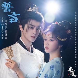 誓言（《半夏》短剧插曲 ）