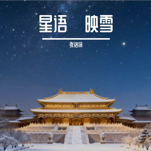 星语·映雪