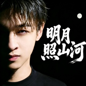 明月照山河