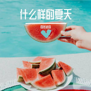 什么样的夏天