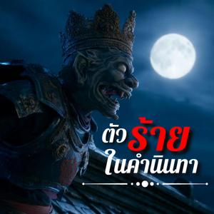 ตัวร้ายในคำนินทา