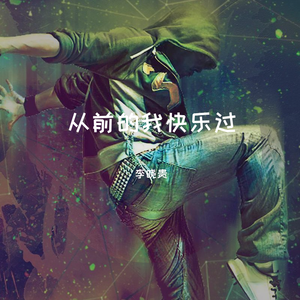 蒋雪儿-从前的我快乐过（李晓贵 Remix）