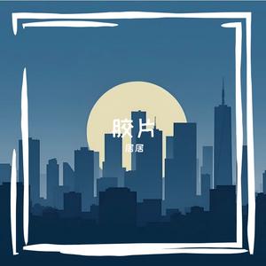 声音玩具-没有人比我们更接近对方（居居 remix）