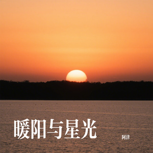 暖阳与星光