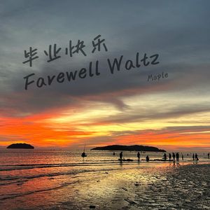 毕业快乐 Farewell Waltz
