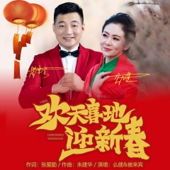 欢天喜地迎新春(张爱勤作词 朱建华作曲 么健 崔来宾演唱)