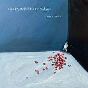 孤独却渴望拥抱相似的灵魂（prod by Lisure）