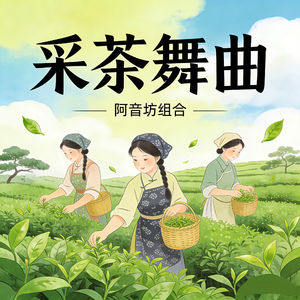 采茶舞曲