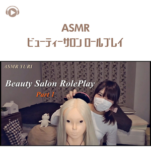 ASMR - ビューティーサロン ロールプレイ_pt10 (feat. ゆうりASMR)