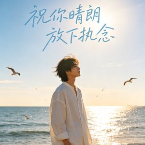 祝你晴朗 放下执念